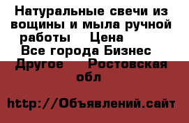 Натуральные свечи из вощины и мыла ручной работы. › Цена ­ 130 - Все города Бизнес » Другое   . Ростовская обл.